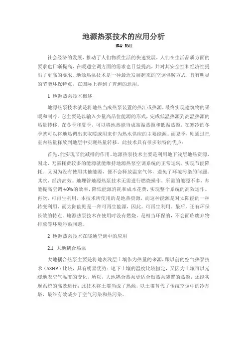 地源热泵技术的应用分析