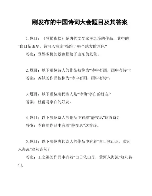刚发布的中国诗词大会题目及其答案