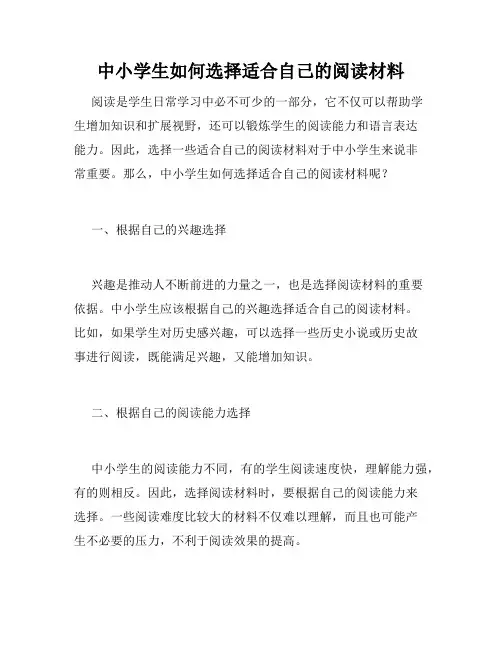 中小学生如何选择适合自己的阅读材料