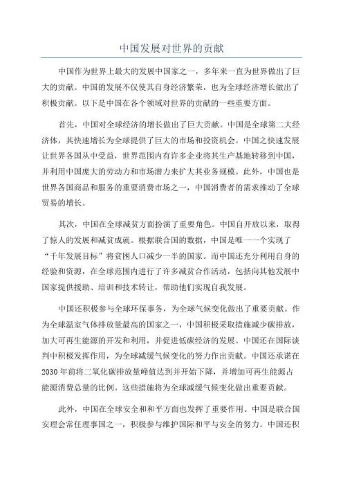 中国发展对世界的贡献