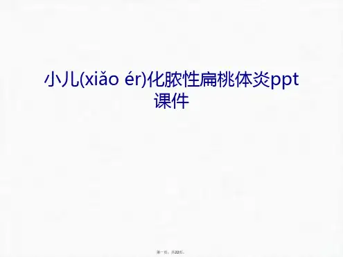 最新小儿化脓性扁桃体炎ppt课件上课讲义精品课件