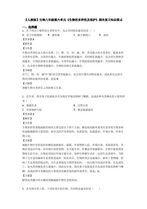 【人教版】生物八年级第六单元《生物的多样性及保护》期末复习知识要点