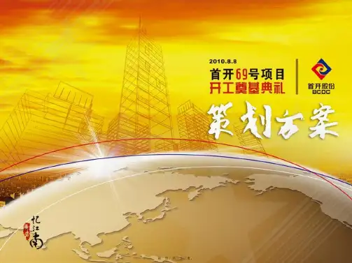 XXXX年首开69号项目开工奠基典礼策划方案(PPT)