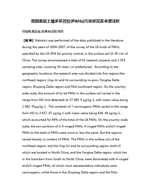 我国表层土壤多环芳烃(PAHs)污染状况及来源浅析