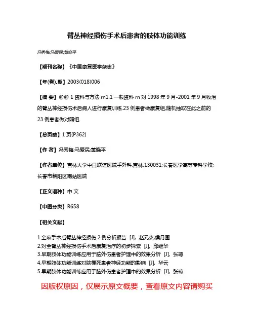 臂丛神经损伤手术后患者的肢体功能训练