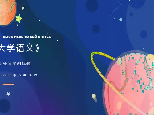 专升本入学考试《大学语文》
