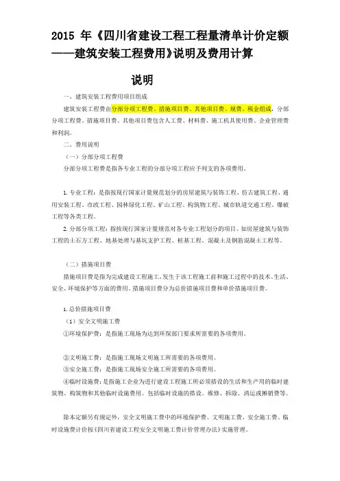 2015年《四川省建设工程工程量清单计价定额——建筑安装工程费用》说明及费用计算