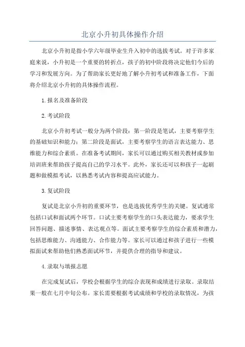 北京小升初具体操作介绍