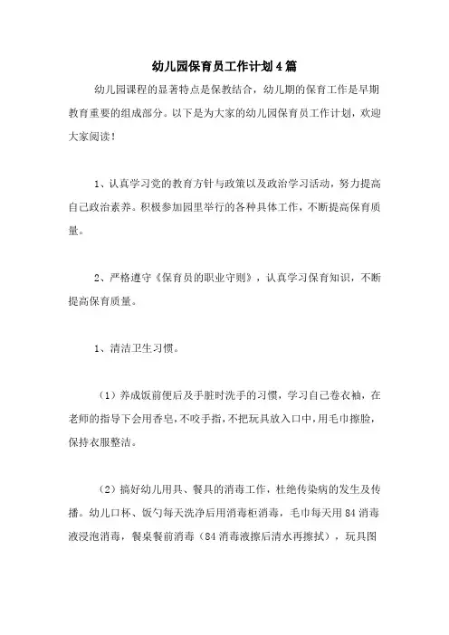 2020年幼儿园保育员工作计划4篇