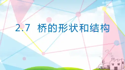 桥的形状和结构精品PPT教材1