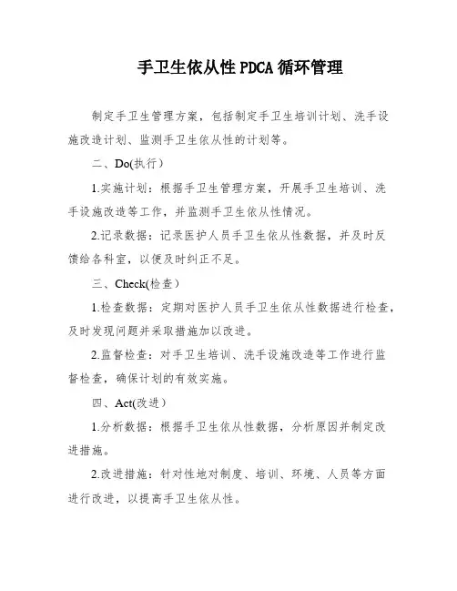 手卫生依从性PDCA循环管理