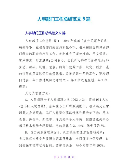 人事部门工作总结范文5篇