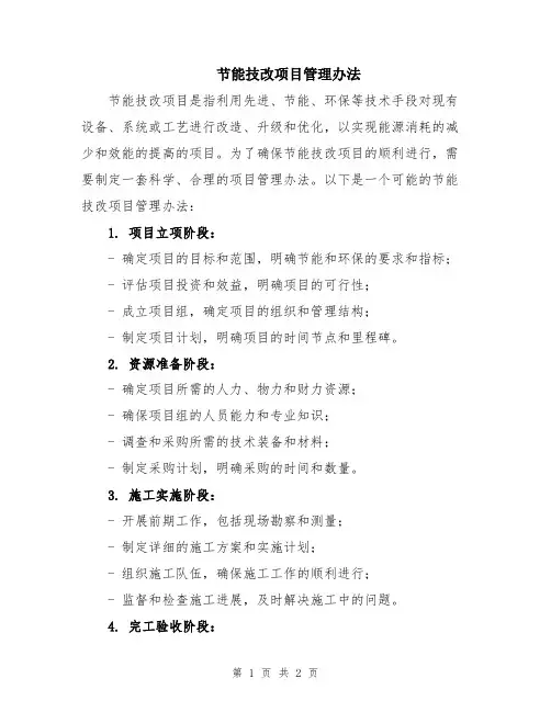 节能技改项目管理办法