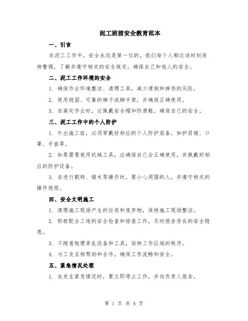 泥工班前安全教育范本（2篇）