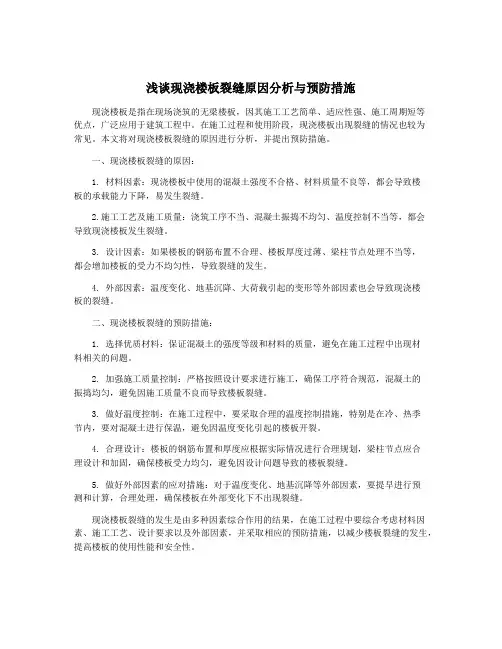 浅谈现浇楼板裂缝原因分析与预防措施