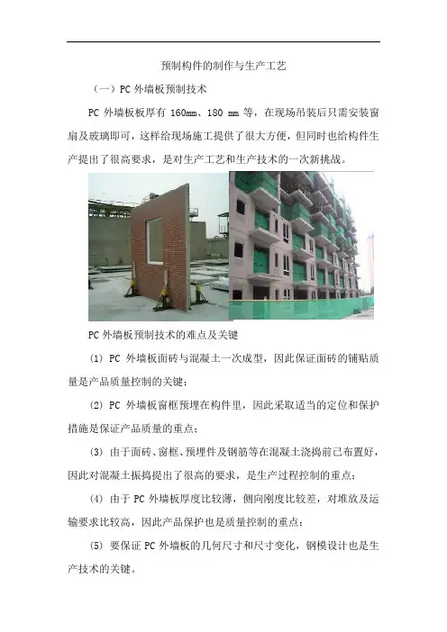 预制构件的制作与生产工艺