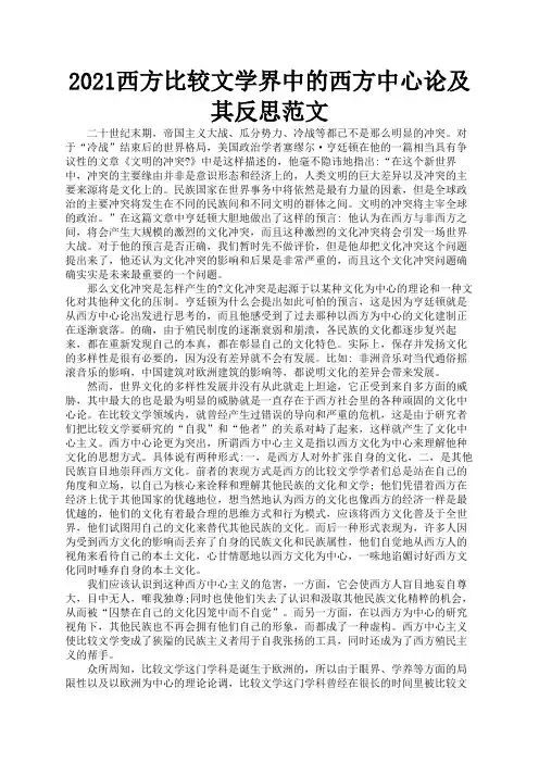 2021西方比较文学界中的西方中心论及其反思范文1