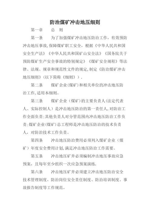 防治煤矿冲击地压细则-国家煤监局正式发布稿 2018年8月1日实施【范本模板】
