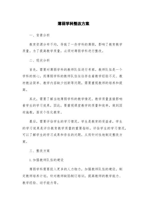 薄弱学科整改方案
