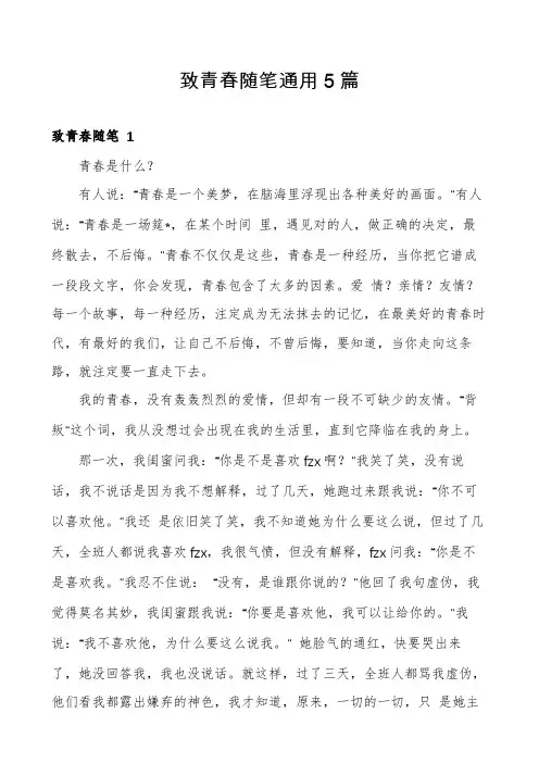 致青春随笔通用5篇
