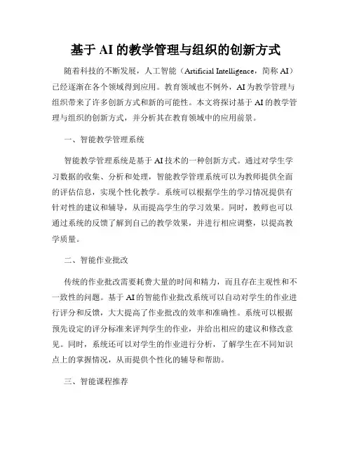 基于AI的教学管理与组织的创新方式