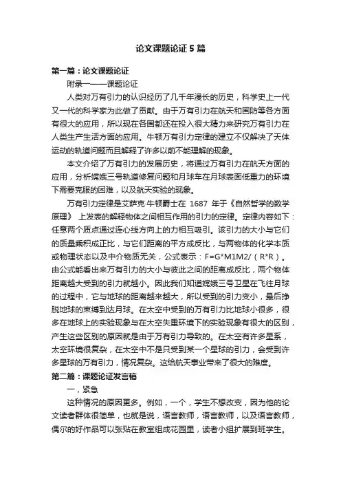 论文课题论证5篇