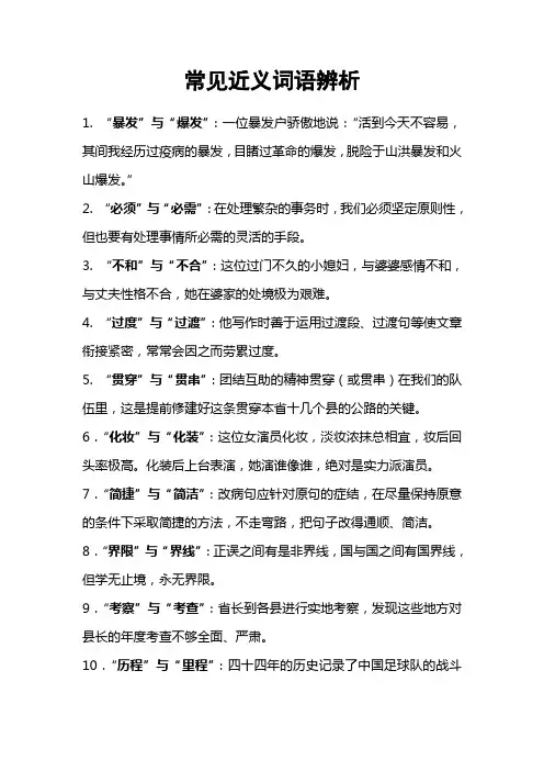 高中语文之常见近义词语辨析
