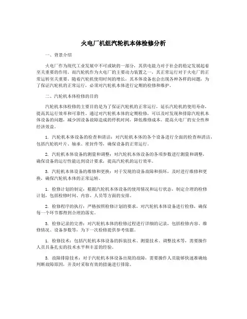 火电厂机组汽轮机本体检修分析