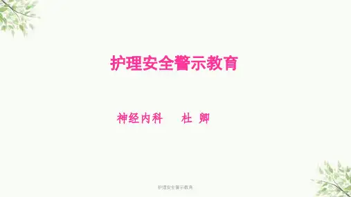 护理安全警示教育