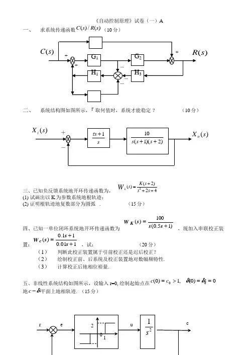 自动控制原理试卷及答案20套