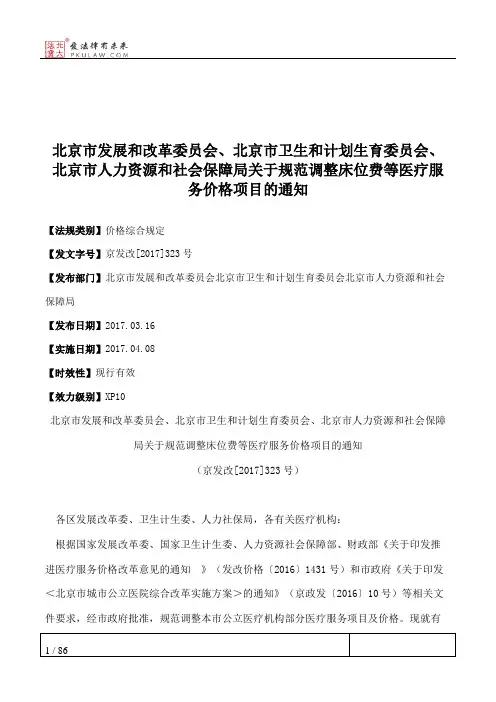 北京市发展和改革委员会、北京市卫生和计划生育委员会、北京市人