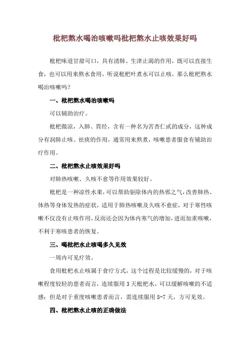 枇杷熬水喝治咳嗽吗 枇杷熬水止咳效果好吗