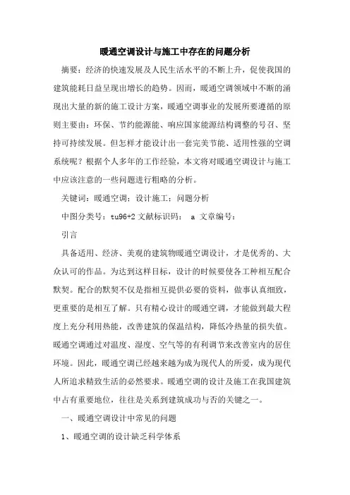 暖通空调设计与施工中存在的问题分析