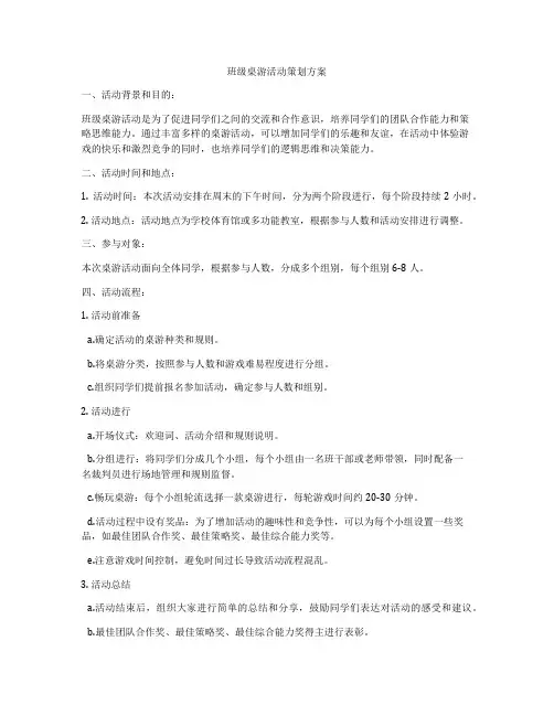 班级桌游活动策划方案