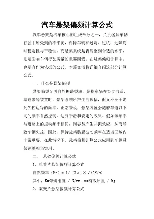 汽车悬架偏频计算公式