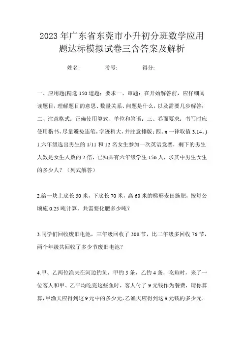 2023年广东省东莞市小升初分班数学应用题达标模拟试卷三含答案及解析