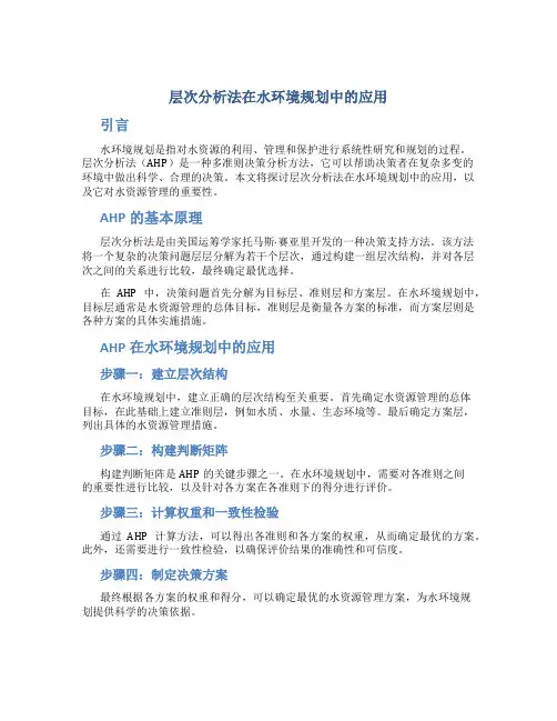 层次分析法在水环境规划中的应用