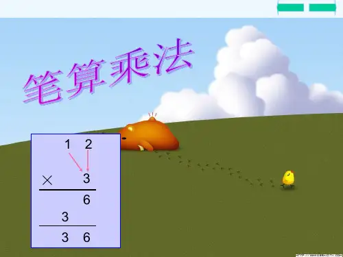 笔算乘法两位数乘一位数