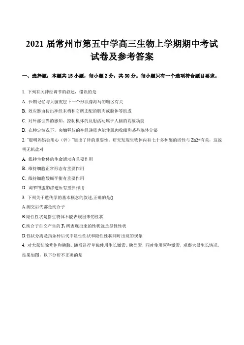 2021届常州市第五中学高三生物上学期期中考试试卷及参考答案