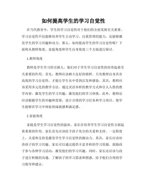 如何提高学生的学习自觉性
