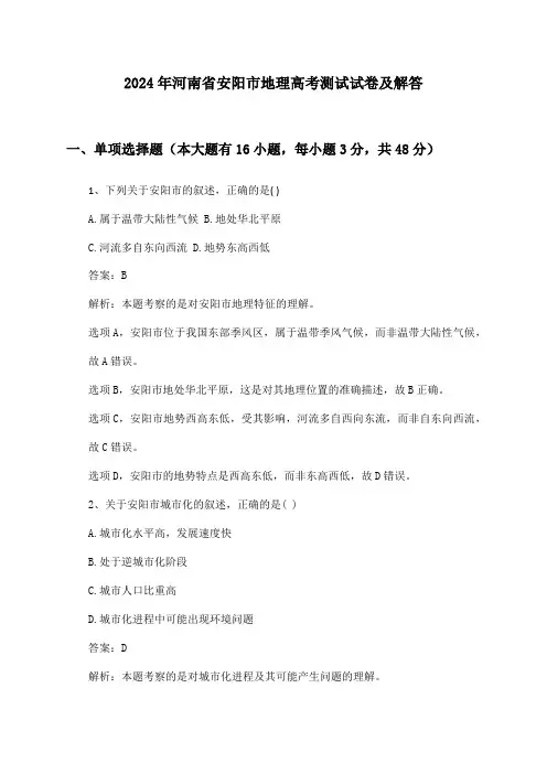 2024年河南省安阳市地理高考测试试卷及解答