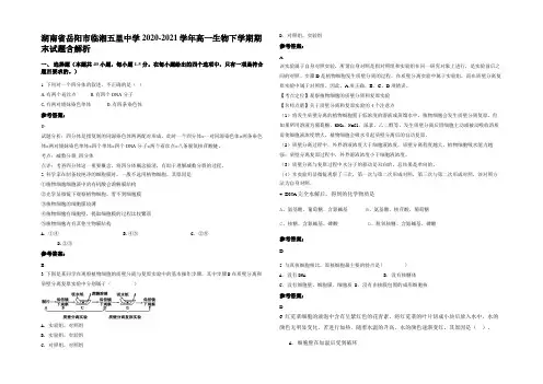 湖南省岳阳市临湘五里中学2020-2021学年高一生物下学期期末试题含解析