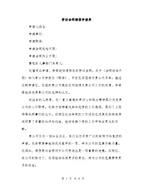 劳动合同续签申请单（4篇）