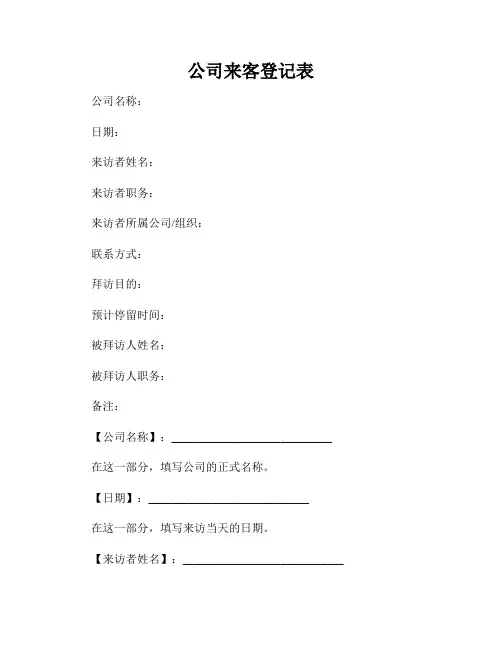 公司来客登记表