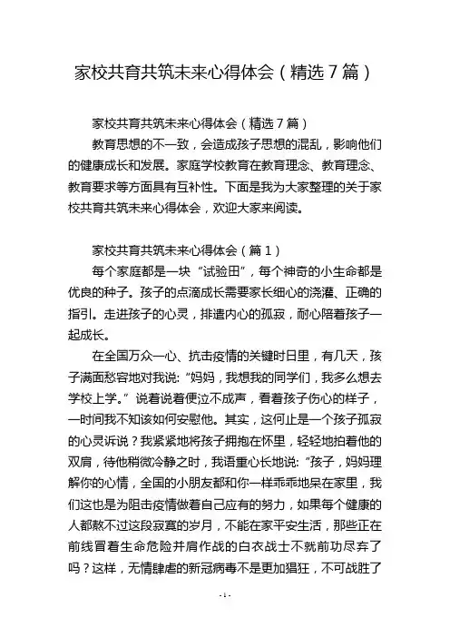 家校共育共筑未来心得体会(精选7篇)