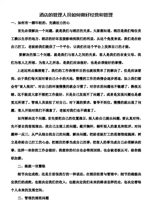 酒店的管理人员如何做好经营和管理