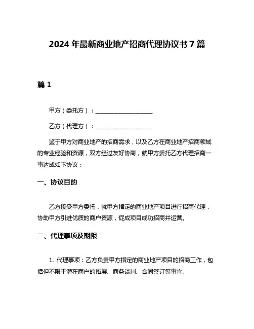 2024年最新商业地产招商代理协议书7篇