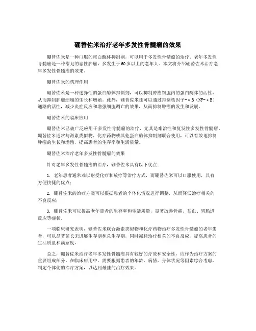 硼替佐米治疗老年多发性骨髓瘤的效果