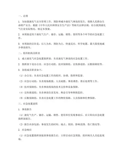 液化气的应急处置预案