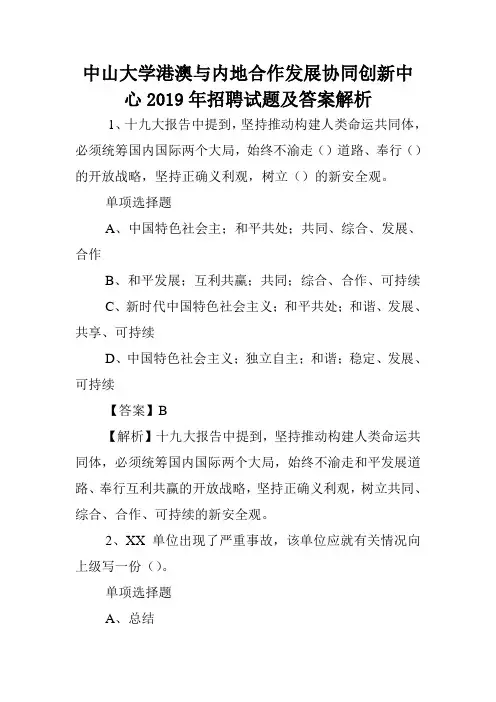 中山大学港澳与内地合作发展协同创新中心2019年招聘试题及答案解析 .doc